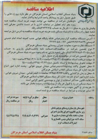  اطلاعیه مناقصه  ,   اطلاعیه مناقصه زیرسازی , کانیوو , اجرای پلاستر  ....