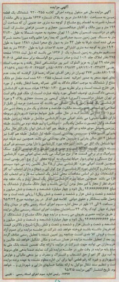 مزایده,مزایده ششدانگ زمین به کلاسه 9200355 مساحت 881/50متر