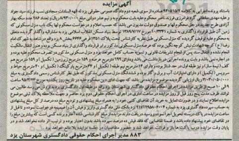 مزایده,مزایده یکباب منزل مسکونی بخش 8 یزد