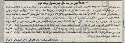 مزایده,مزایده ملک بخش چهارده مشهد نوبت دوم