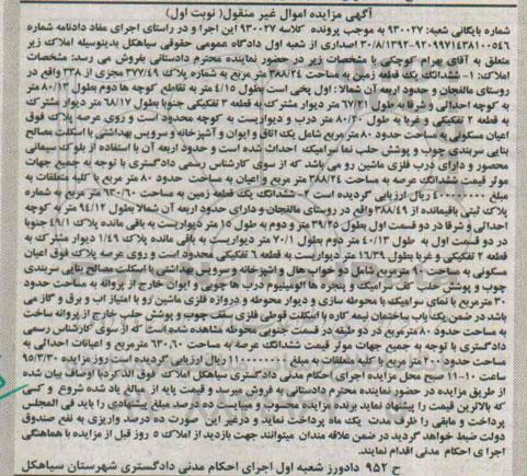 مزایده,مزایده ششدانگ دو قطعه زمین اموال غیرمنقول نوبت اول
