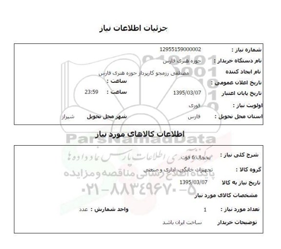 استعلام , استعلام یخچال 6 فوت