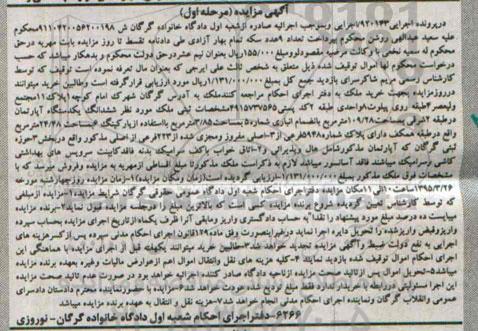 مزایده,مزایده ششدانگ اپارتمان در طبقه دوم شرقی مرحله اول