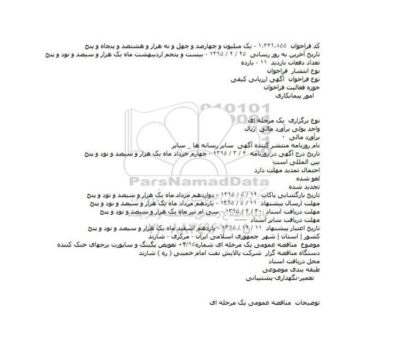 مناقصه تعویض پگینگ و ساپورت برجهای خنک کننده