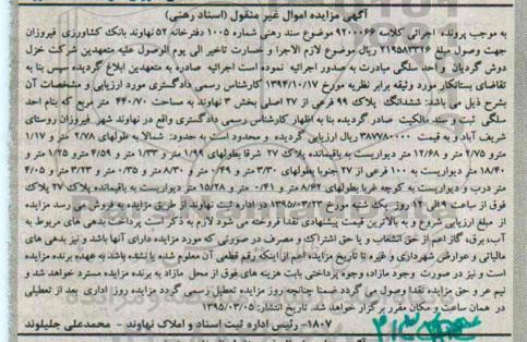 مزایده,مزایده کلاسه 9200066 ششدانگ پلاک به مساحت 440.70مترمربع 