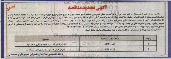 آگهی تجدید مناقصه,مناقصه اجرای فرش کف  در سطح شهرداری منطقه یک 