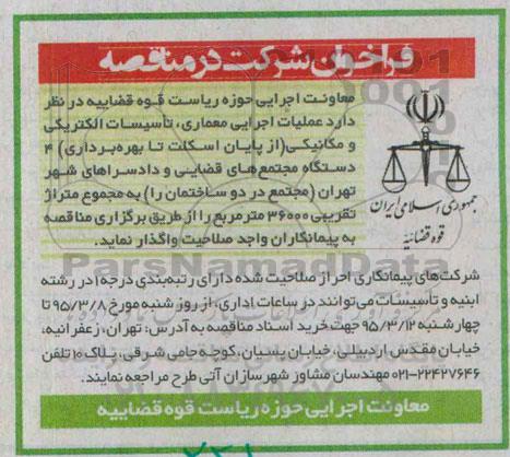 فراخوان مناقصه , مناقصه عملیات اجرایی معماری ، تاسیسات الکتریکی.....