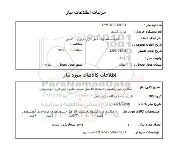 استعلام , استعلام مکانیزم درب کشوئی....
