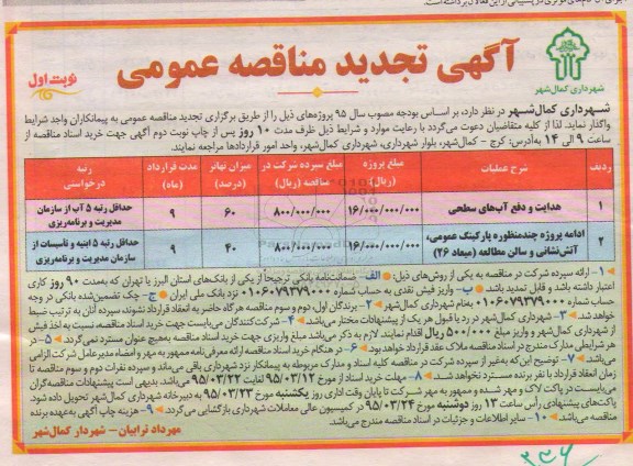 آگهی تجدید مناقصه عمومی,تجدید مناقصه هدایت و دفع آب های سطحی ....