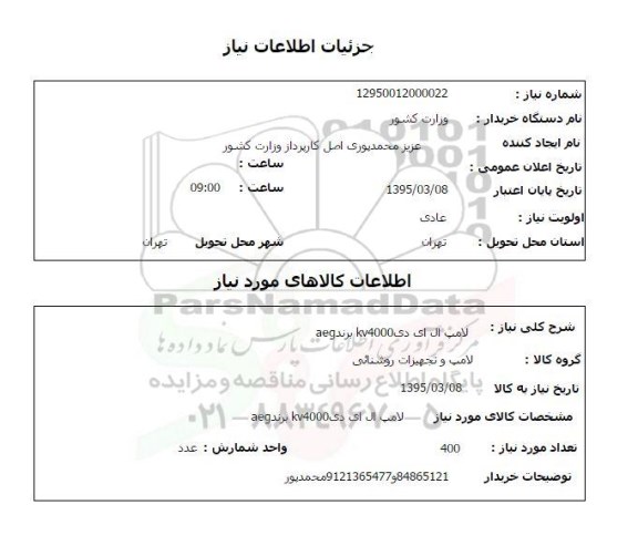 استعلام , استعلام لامپ الی ای دی KV7000 برند AEG