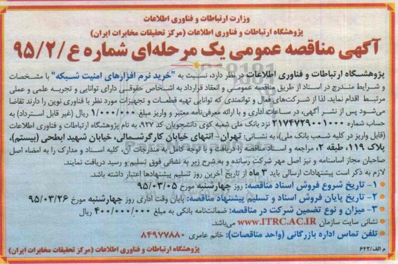 مناقصه , مناقصه خرید نرم افزارهای امنیت شبکه 