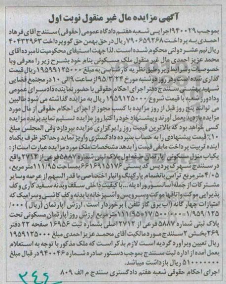 مزایده,مزایده منزل مسکونی اپارتمان طبقه اول نوبت اول