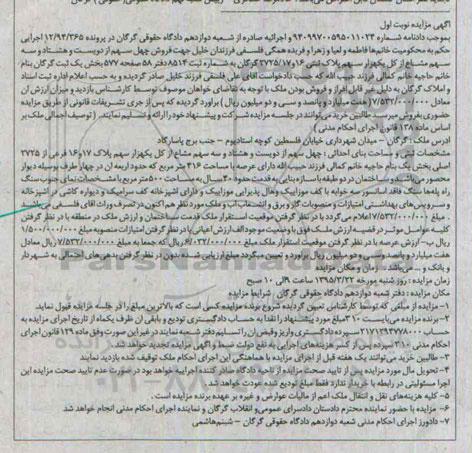مزایده,مزایده 40 سهم از دویست و هشتاد و سه سهم مشاع نوبت اول