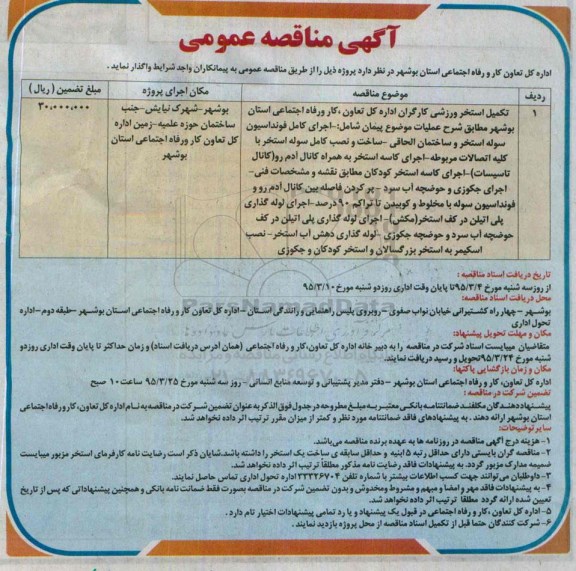 آگهی مناقصه عمومی , مناقصه تکمیل استخر ورزشی 