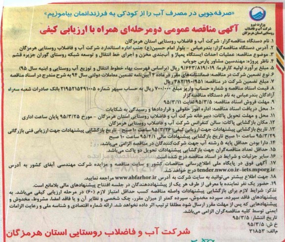 آگهی مناقصه عمومی دو مرحله ای همراه با ارزیابی کیفی,مناقصه عملیات احداث ایستگاه پمپاژ و آب بندی مخزن