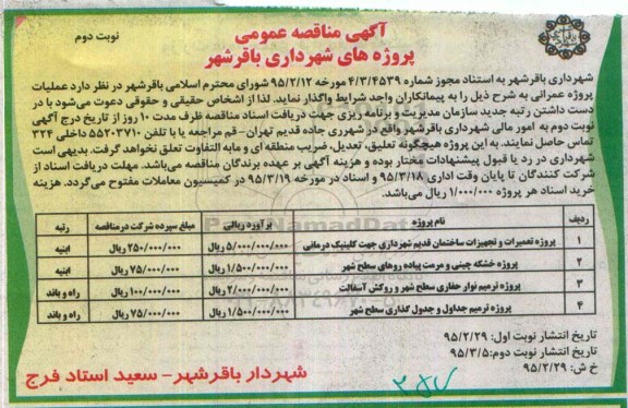 آگهی مناقصه عمومی،مناقصه  پروژه تعمیرات و تجهیزات ساختمان قدیم شهرداری  نوبت دوم 