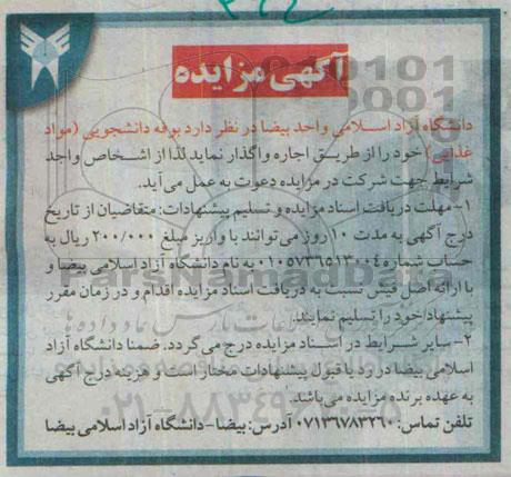 آگهی مزایده , مزایده بوفه دانشجویی (مواد غذایی)