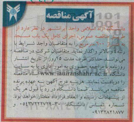 آگهی مناقصه , مناقصه اجرای کامل یک باب مسجد به متراژ 600 متر مربع