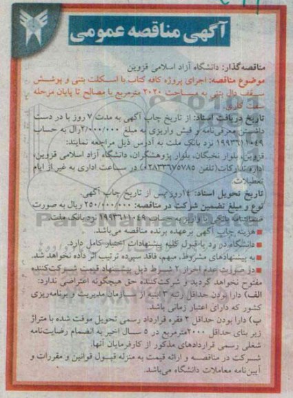 آگهی مناقصه عمومی , مناقصه اجرای پروژه کافه کتاب با اسکلت بتنی و پوشش سقف دال بتنی...