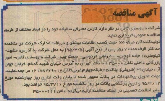 آگهی مناقصه , مناقصه خریداری کارتن مصرفی سالیانه خود را در ابعاد مختلف