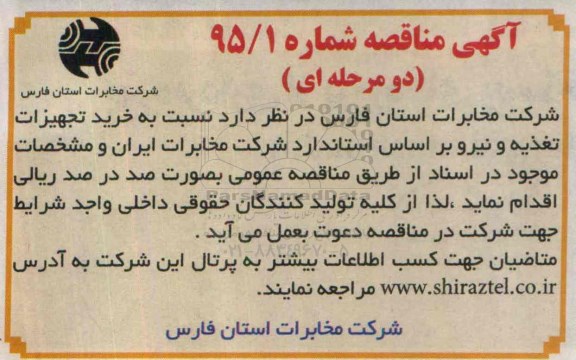 آگهی مناقصه دو مرحله ای , مناقصه خرید تجهیزات تغذیه و نیرو 