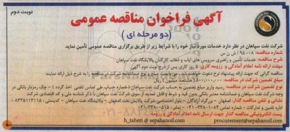 آگهی فراخوان مناقصه عمومی دو مرحله ای , فراخوان مناقصه خدمات تامین و راهبری سرویس های ایاب و ذهاب کارکنان نوبت دوم