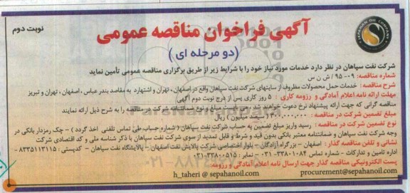 آگهی فراخوان مناقصه عمومی دو مرحله ای , مناقصه خدمات حمل محصولات مظروف نوبت دوم
