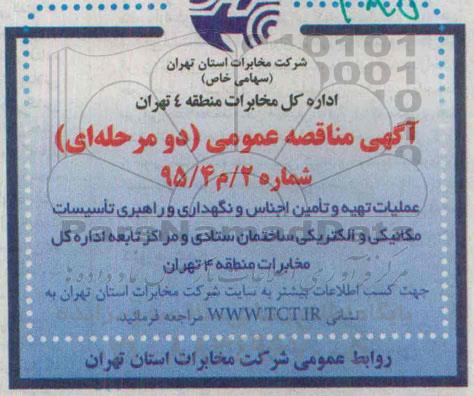 آگهی مناقصه عمومی , مناقصه عملیات تهیه و تامین اجناس و نگهداری راهبردی تاسیسات مکانیکی