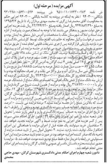مزایده,مزایده دو سهم مشاع از هفت سهم عرصه و اعیان پلاک ثبتی نوبت اول