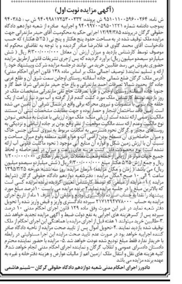 مزایده,مزایده ملک به مساحت 5 هکتار و 5 نی نوبت اول 