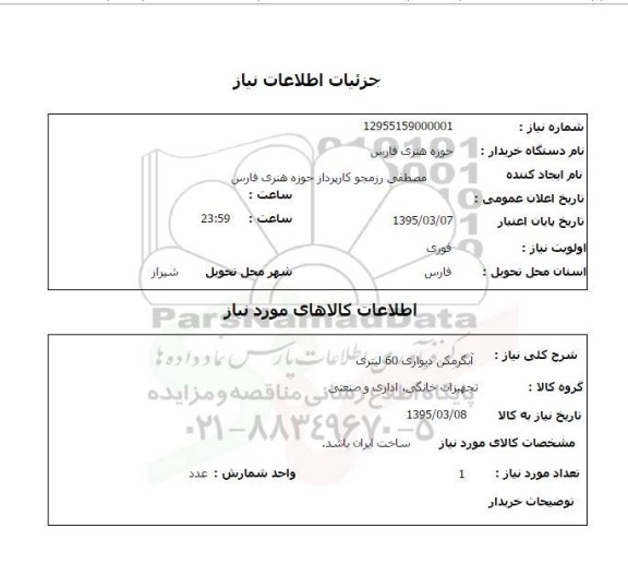 استعلام , استعلام آبگرمکن دیواری 60 لیتری