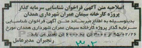 اصلاحیه فراخوان ،آگهی فراخوان  پروژه کارخانه سیمان 3- اصلاحیه 