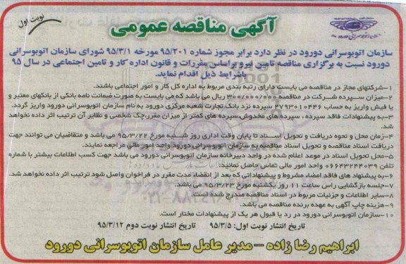 مناقصه , مناقصه  تامین نیرو  نوبت اول 