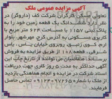 مزایده,مزایده ششدانگ یک قطعه زمین مساحت 624متر کاربری مسکونی