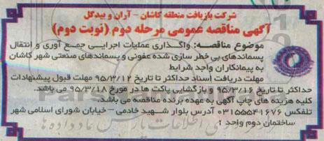 آگهی مناقصه عمومی،آگهی مناقصه عمومی  واگذاری عملیات اجرایی جمع آوری و انتقال پسماندهای بی خطر - مرحله دوم نوبت دوم