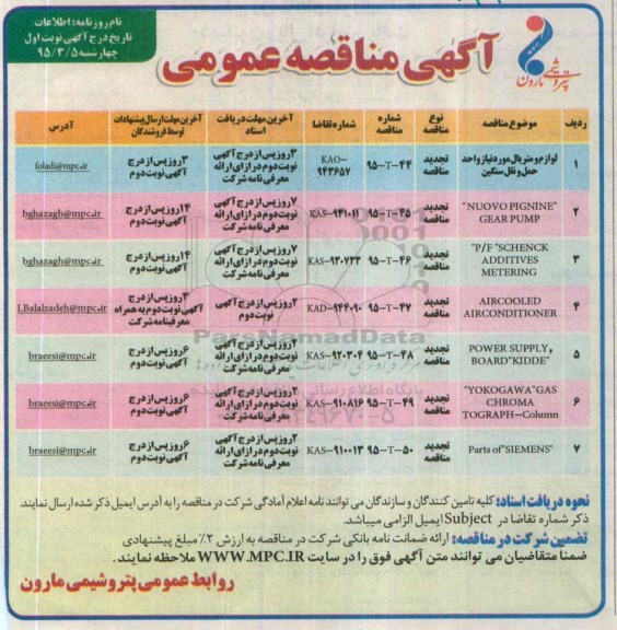 آگهی مناقصه عمومی , مناقصه لوازم و متریال مورد نیاز واحد حمل و نقل سنگین... تجدید