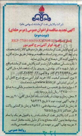 آگهی تجدید مناقصه فراخوان عمومی دو مرحله ای , مناقصه خرید کولر آنتی سرج کمپرسور تجدید نوبت دوم