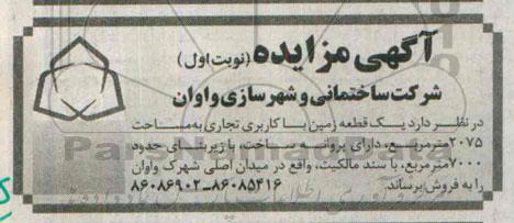 مزایده,مزایده فروش یک قطعه زمین با کاربری تجاری