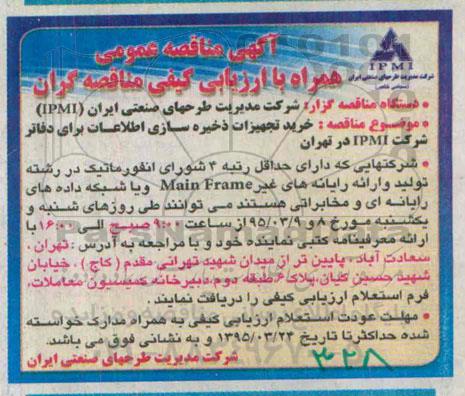 آگهی مناقصه عمومی , مناقصه خرید تجهیزات ذخیره سازی اطلاعات برای دفاتر 