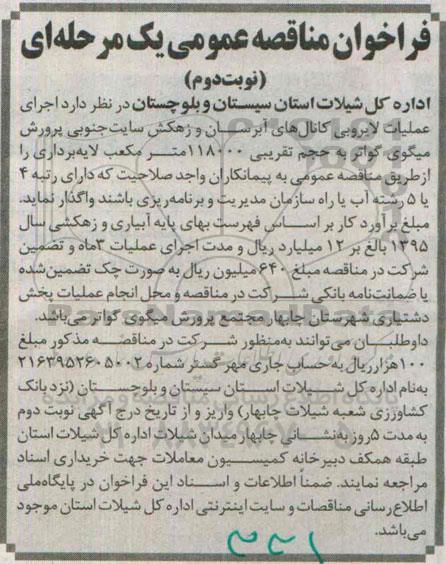 فراخوان مناقصه عمومی یک مرحله ای , فراخوان مناقصه اجرای عملیات لایروبی کانالهای آبرسان و زهکش سایت جنوبی.. نوبت دوم