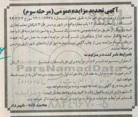 آگهی تجدید مزایده عمومی , تجدید مزایده اجاره تعداد 12 باب مغازه واقع در شهر پردیس فاز 3 -مرحله سوم 95.3.5