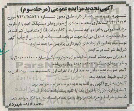 آگهی تجدید مزایده عمومی , تجدید مزایده فروش تعدادی از خودروهای مستهلک- مرحله سوم 95.3.5