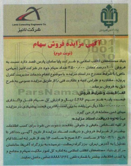 آگهی مزایده , مزایده فروش سهام نوبت دوم