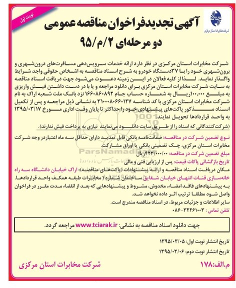 آگهی تجدید فراخوان مناقصه عمومی دو مرحله ای , فراخوان مناقصه 37 دستگاه خودرو جهت ارائه خدمان سرویس دهی مسافرتهای درون شهری و برون شهری... تجدید 