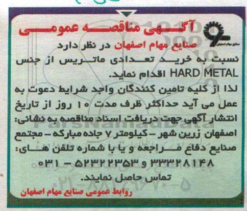 آگهی مناقصه عمومی, مناقصه خرید تعدادی ماتریس 