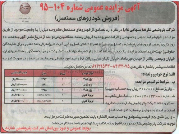 آگهی مزایده عمومی, مزایده فروش خودروهای مستعمل از قبیل پژو 405 و ...