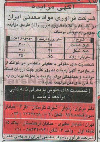 آگهی مزایده , مزایده فروش کیک کبالت .......