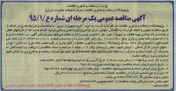 مناقصه , مناقصه خرید تجهیزات سرور 