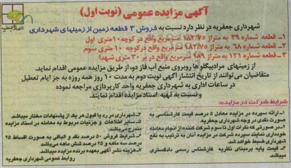 مزایده,مزایده فروش سه قطعه زمین از زمین های شهرداری 