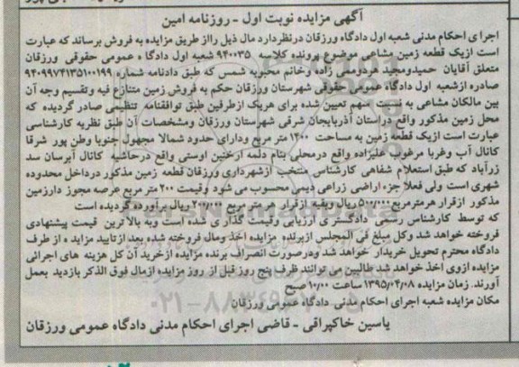 مزایده,مزایده یک قطعه زمین مشاعی